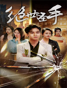 东北往事之大叔真帅