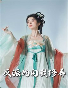 恋爱脑觉醒姐是独美的女王